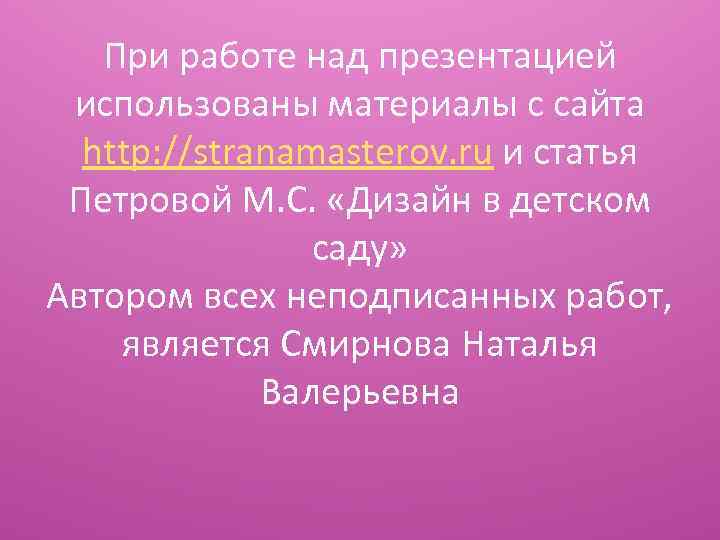 При работе над презентацией использованы материалы с сайта http: //stranamasterov. ru и статья Петровой