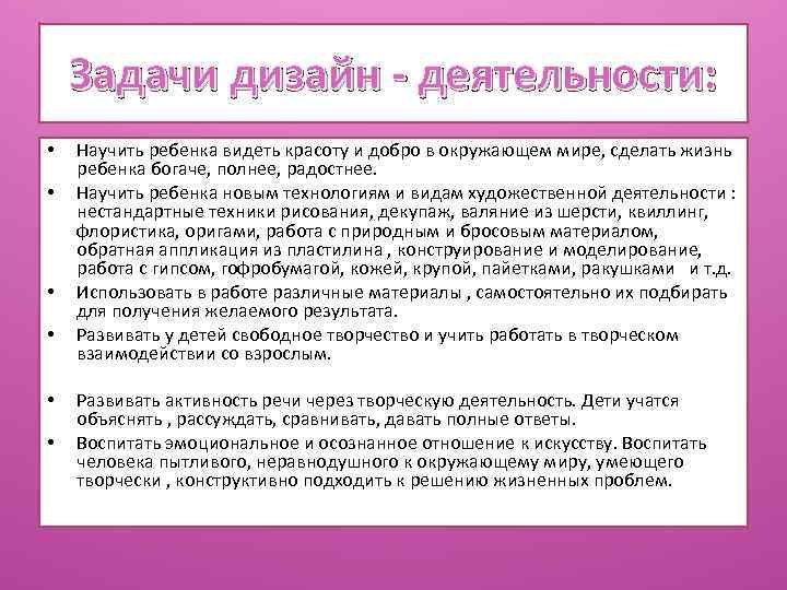 Задачи дизайн - деятельности: • • • Научить ребенка видеть красоту и добро в