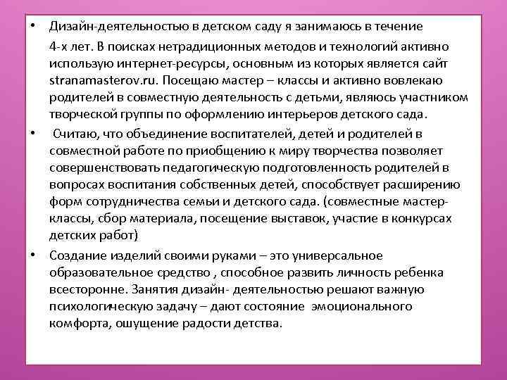  • Дизайн-деятельностью в детском саду я занимаюсь в течение 4 -х лет. В