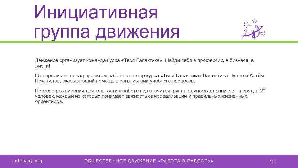 Инициативная группа движения Движение организует команда курса «Твоя Галактика» . Найди себя в профессии,