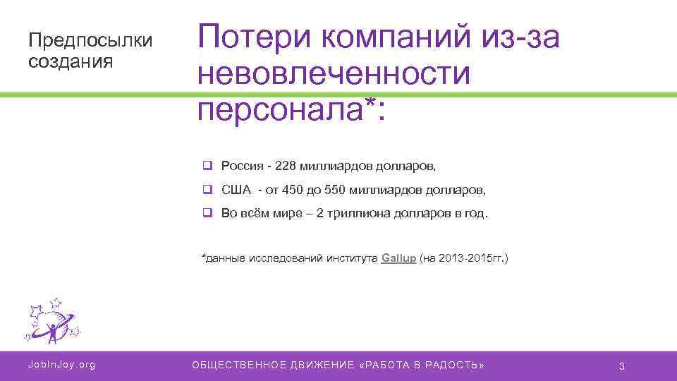 Предпосылки создания Потери компаний из-за невовлеченности персонала*: q Россия - 228 миллиардов долларов, q