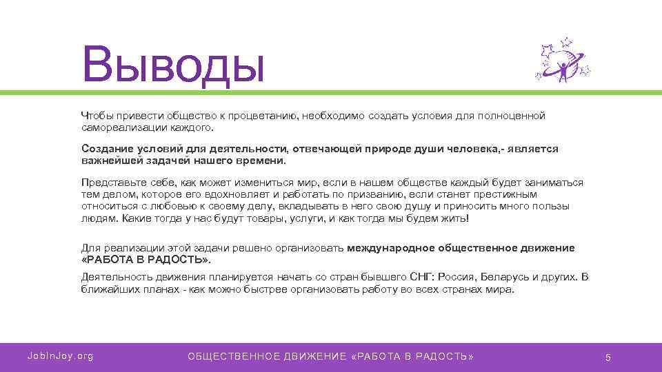 Выводы Чтобы привести общество к процветанию, необходимо создать условия для полноценной самореализации каждого. Создание