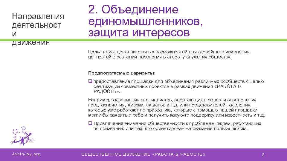 Направления деятельност и движения 2. Объединение единомышленников, защита интересов Цель: поиск дополнительных возможностей для