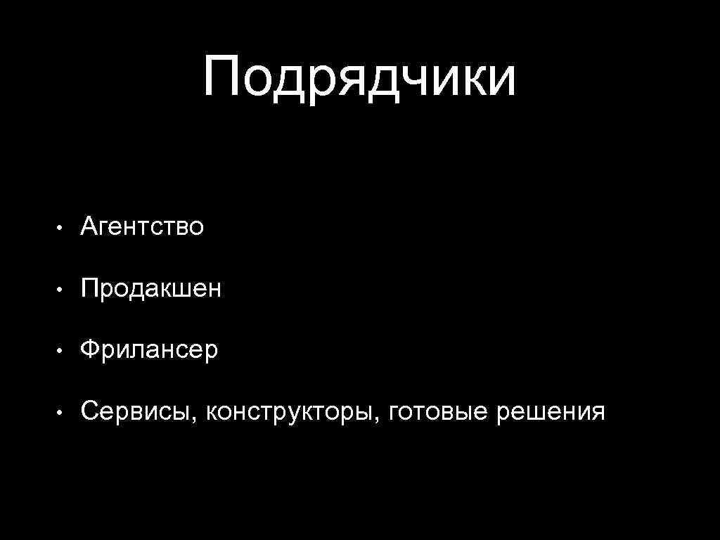 Подрядчики • Агентство • Продакшен • Фрилансер • Сервисы, конструкторы, готовые решения 