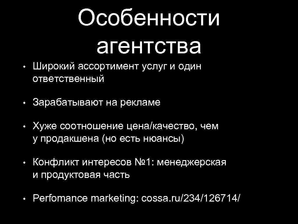 Особенности агентства • Широкий ассортимент услуг и один ответственный • Зарабатывают на рекламе •