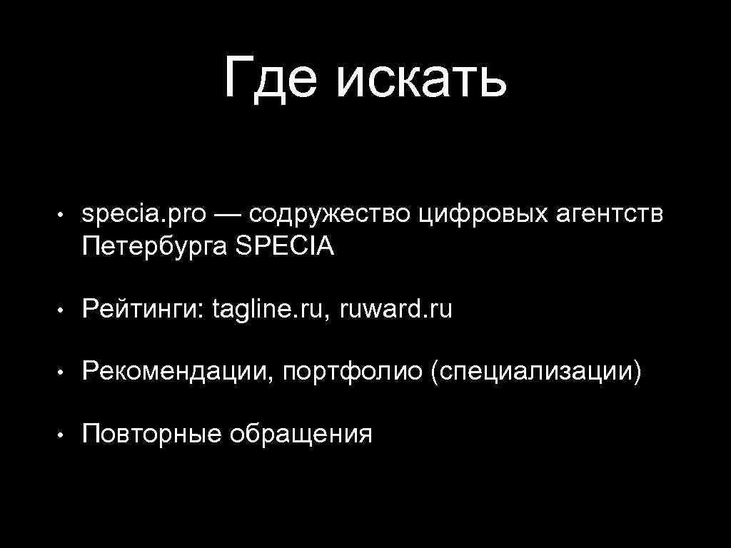 Где искать • specia. pro — содружество цифровых агентств Петербурга SPECIA • Рейтинги: tagline.