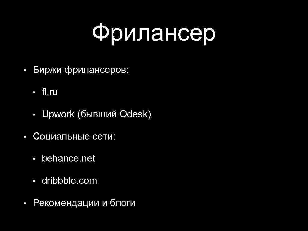 Фрилансер • Биржи фрилансеров: • • • fl. ru Upwork (бывший Odesk) Социальные сети: