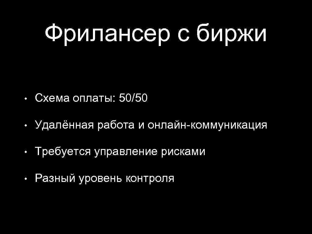 Фрилансер с биржи • Схема оплаты: 50/50 • Удалённая работа и онлайн-коммуникация • Требуется