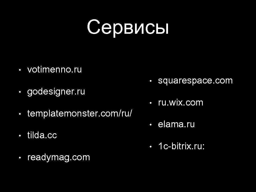 Сервисы • votimenno. ru • • elama. ru • • ru. wix. com •
