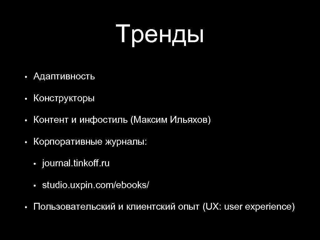 Тренды • Адаптивность • Конструкторы • Контент и инфостиль (Максим Ильяхов) • Корпоративные журналы: