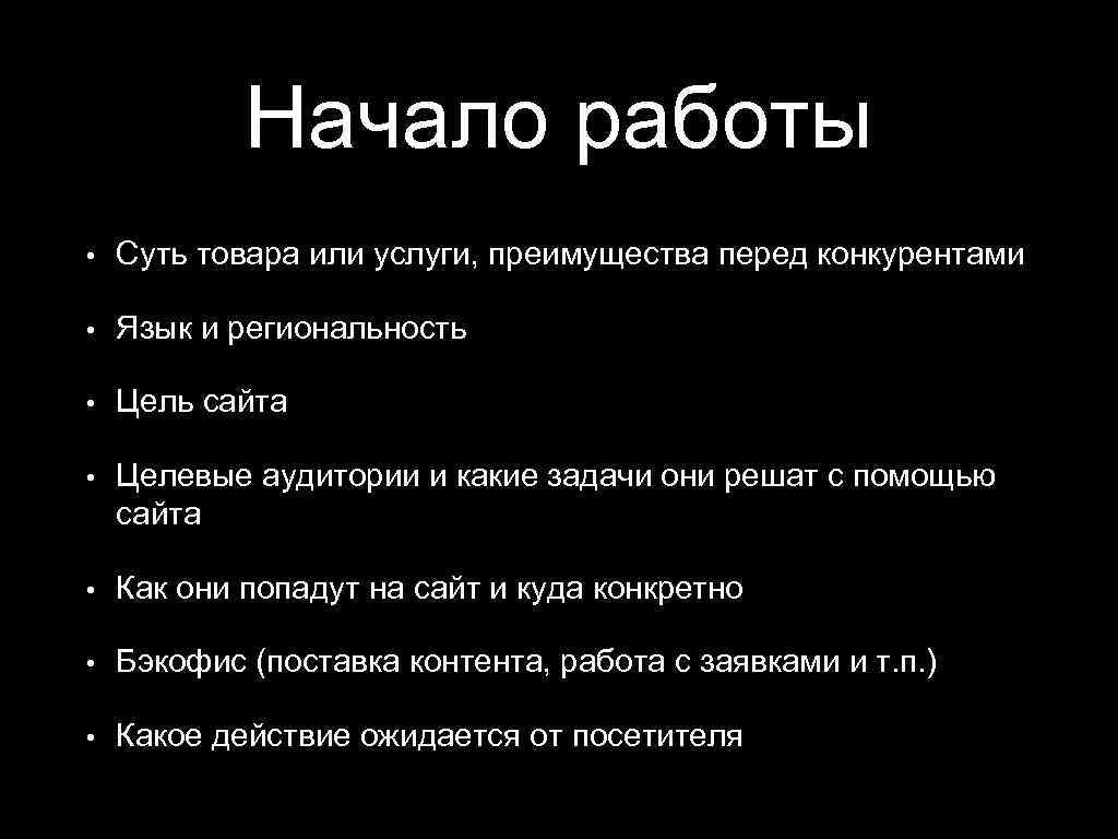Начало работы • Суть товара или услуги, преимущества перед конкурентами • Язык и региональность