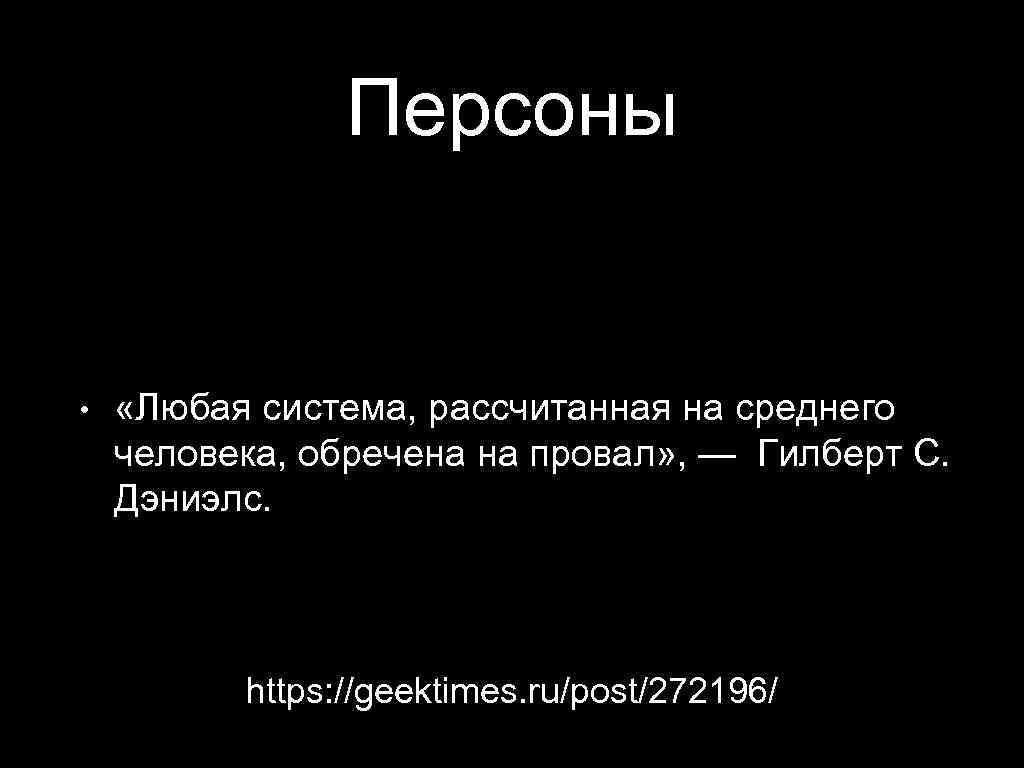 Персоны • «Любая система, рассчитанная на среднего человека, обречена на провал» , — Гилберт
