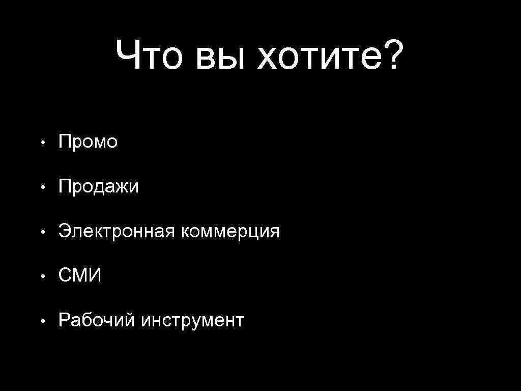 Что вы хотите? • Промо • Продажи • Электронная коммерция • СМИ • Рабочий