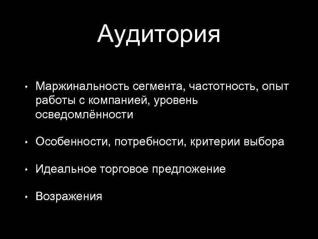 Аудитория • Маржинальность сегмента, частотность, опыт работы с компанией, уровень осведомлённости • Особенности, потребности,