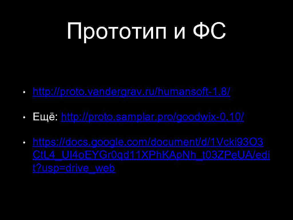 Прототип и ФС • http: //proto. vandergrav. ru/humansoft-1. 8/ • Ещё: http: //proto. samplar.