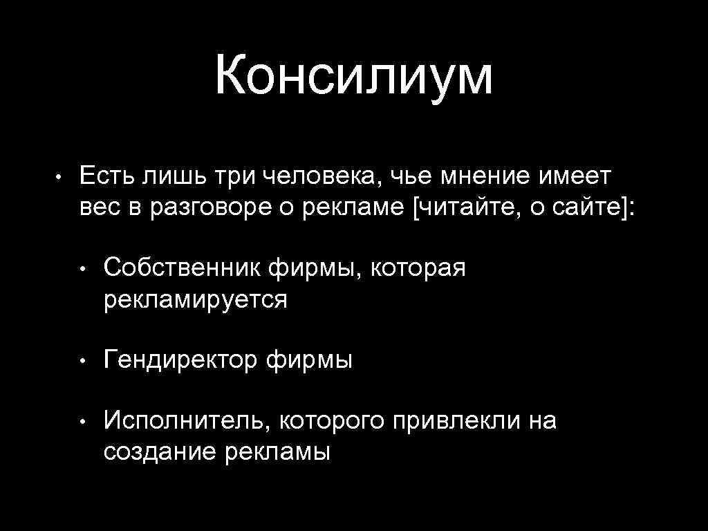 Консилиум • Есть лишь три человека, чье мнение имеет вес в разговоре о рекламе