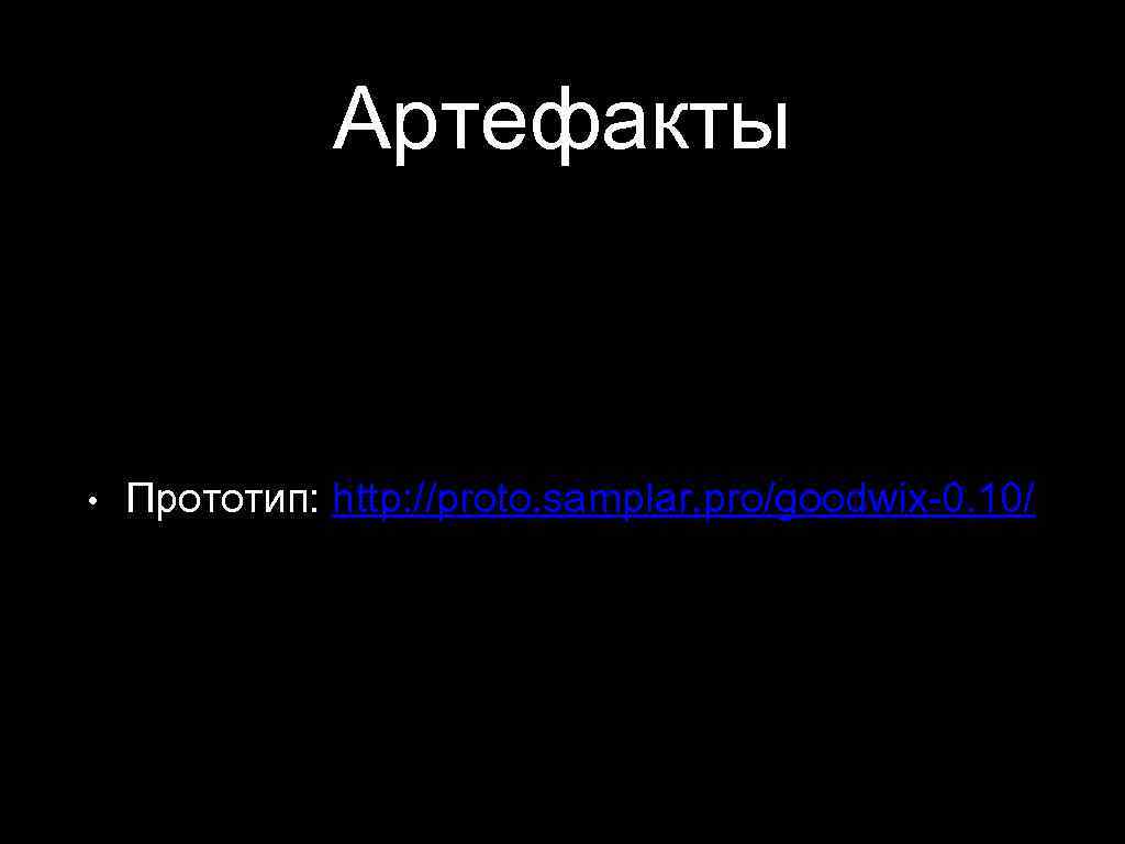 Артефакты • Прототип: http: //proto. samplar. pro/goodwix-0. 10/ 