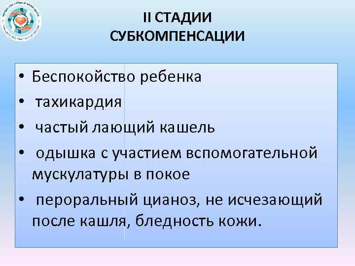 Стадия субкомпенсации это