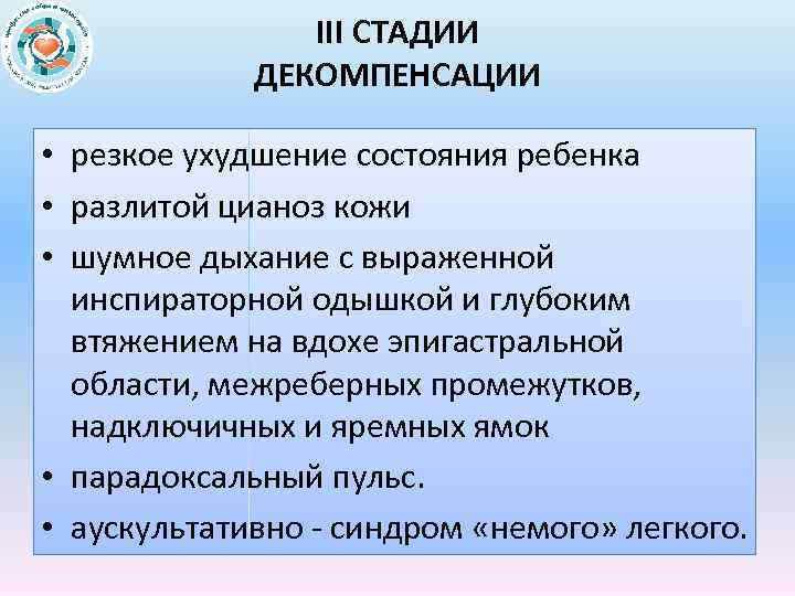 III СТАДИИ ДЕКОМПЕНСАЦИИ • резкое ухудшение состояния ребенка • разлитой цианоз кожи • шумное