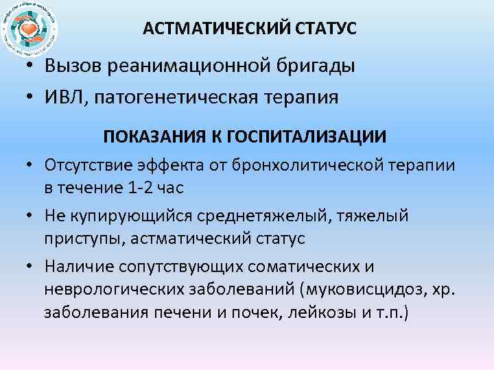 АСТМАТИЧЕСКИЙ СТАТУС • Вызов реанимационной бригады • ИВЛ, патогенетическая терапия ПОКАЗАНИЯ К ГОСПИТАЛИЗАЦИИ •
