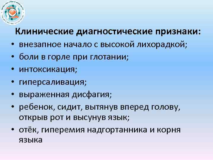 Клинические диагностические признаки: внезапное начало с высокой лихорадкой; боли в горле при глотании; интоксикация;