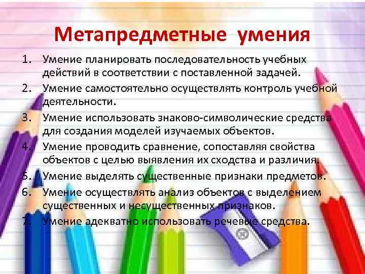 Метапредметные умения 1. Умение планировать последовательность учебных действий в соответствии с поставленной задачей. 2.