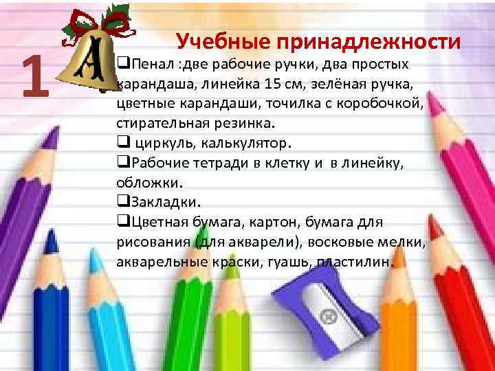 1 Учебные принадлежности q. Пенал : две рабочие ручки, два простых карандаша, линейка 15