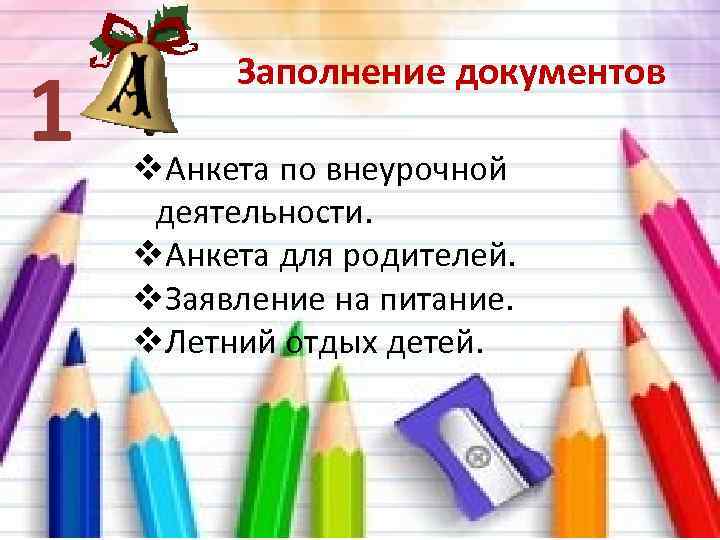 1 Заполнение документов v. Анкета по внеурочной деятельности. v. Анкета для родителей. v. Заявление