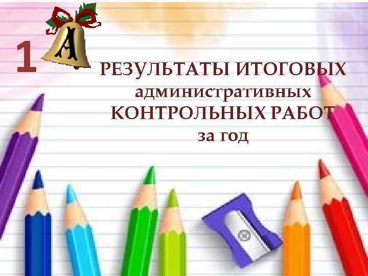 Директорская контрольная работа. Картинки административные контрольные работы. Итоговая административная контрольная подпись. Как подписать итоговую административную контрольную работу .. Как подписать итоговая административная контрольная.