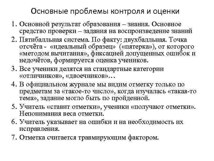 Основные проблемы контроля и оценки 1. Основной результат образования – знания. Основное средство проверки