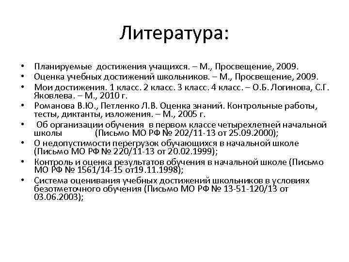 Литература: • Планируемые достижения учащихся. – М. , Просвещение, 2009. • Оценка учебных достижений