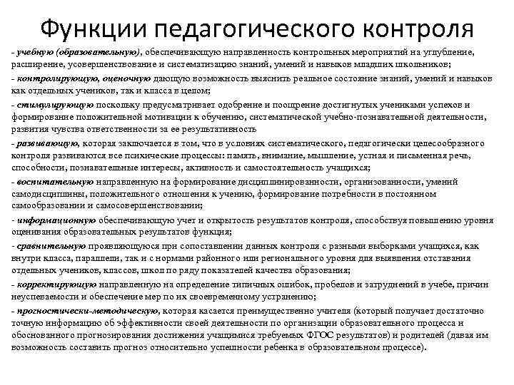 Функции педагогического контроля учебную (образовательную), обеспечивающую направленность контрольных мероприятий на углубление, расширение, усовершенствование и