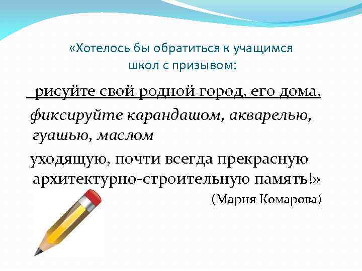  «Хотелось бы обратиться к учащимся школ с призывом: рисуйте свой родной город, его