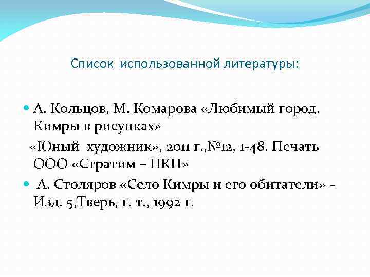 Список использованной литературы: А. Кольцов, М. Комарова «Любимый город. Кимры в рисунках» «Юный художник»