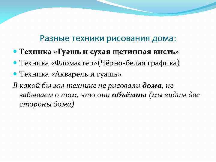 Разные техники рисования дома: Техника «Гуашь и сухая щетинная кисть» Техника «Фломастер» (Чёрно-белая графика)