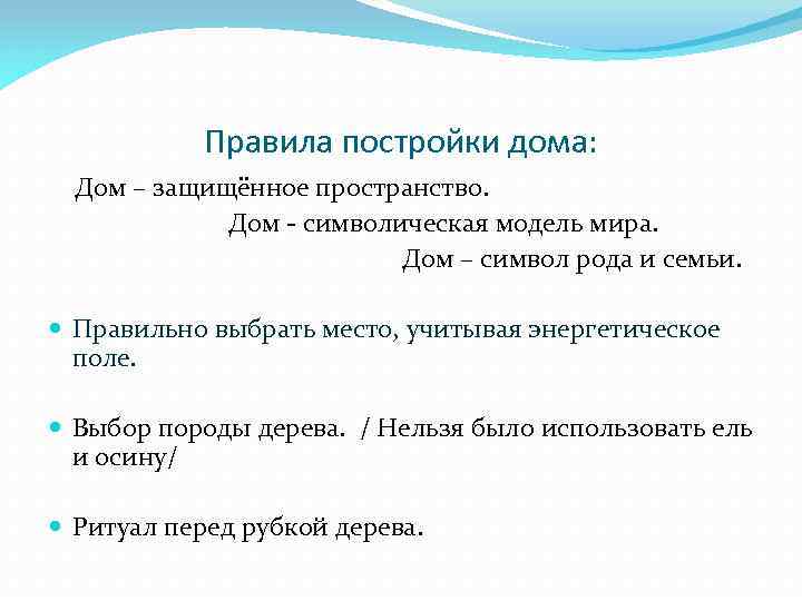 Правила постройки дома: Дом – защищённое пространство. Дом - символическая модель мира. Дом –