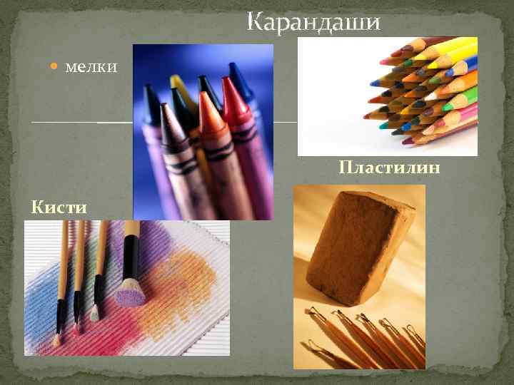 Карандаши мелки Пластилин Кисти 