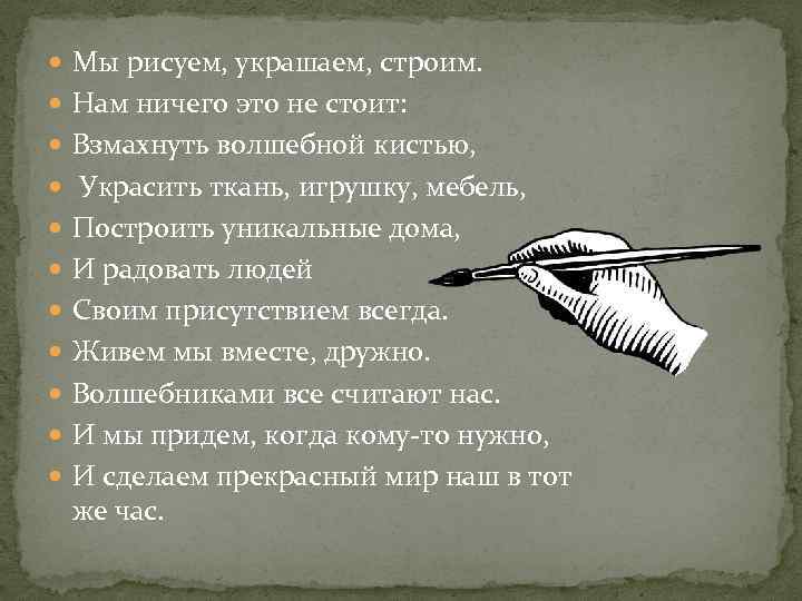  Мы рисуем, украшаем, строим. Нам ничего это не стоит: Взмахнуть волшебной кистью, Украсить