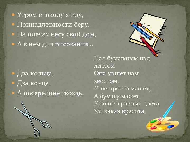  Утром в школу я иду, Принадлежности беру. На плечах несу свой дом, А