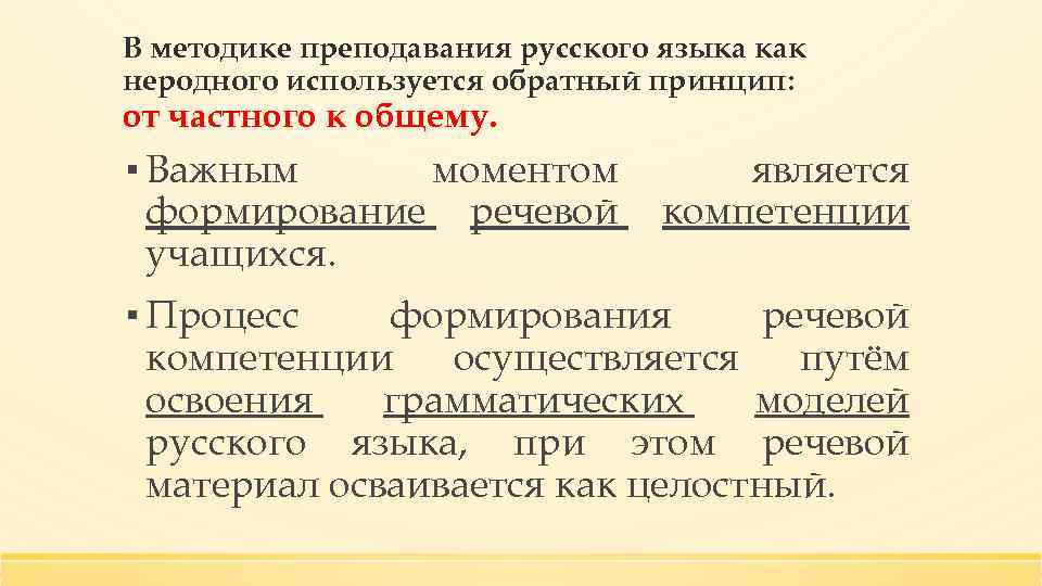 В методике преподавания русского языка как неродного используется обратный принцип: от частного к общему.