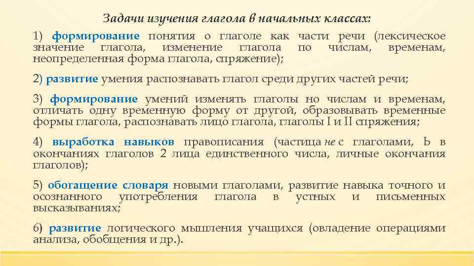 Задачи изучения глагола в начальных классах: 1) формирование понятия о глаголе как части речи