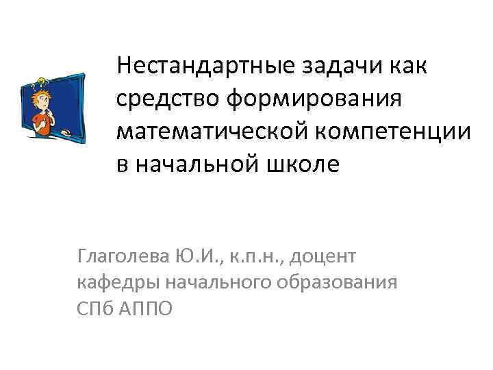 Нестандартные задачи как средство формирования математической компетенции в начальной школе Глаголева Ю. И. ,