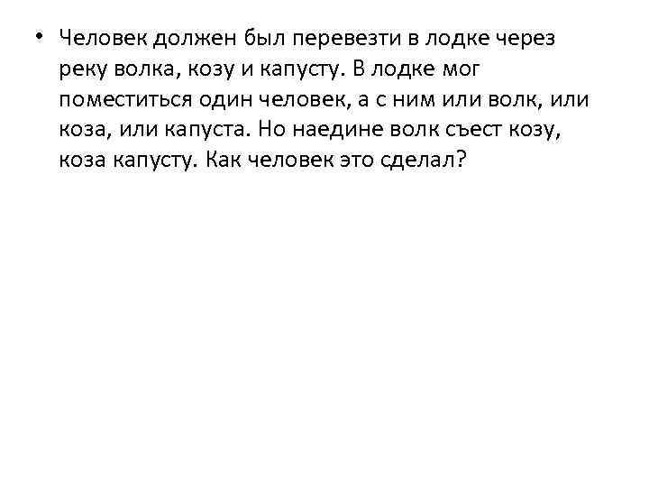  • Человек должен был перевезти в лодке через реку волка, козу и капусту.