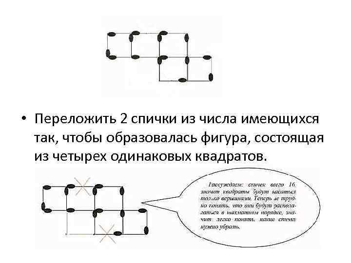 Спички расположены как показано на рисунке как переложить только 2 спички чтобы получилось 5 равных