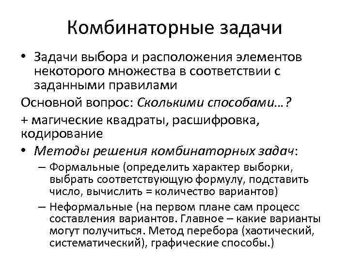 Комбинаторные задачи • Задачи выбора и расположения элементов некоторого множества в соответствии с заданными