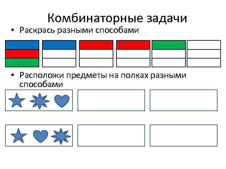 Расположить способ. Раскрась разными способами. Комбинаторика для дошкольников. Задания на комбинаторику для дошкольников. Комбинаторные задачи для дошкольников.