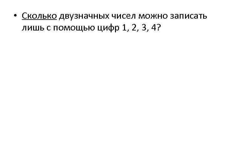  • Сколько двузначных чисел можно записать лишь с помощью цифр 1, 2, 3,