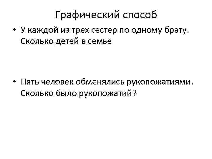 Графический способ • У каждой из трех сестер по одному брату. Сколько детей в