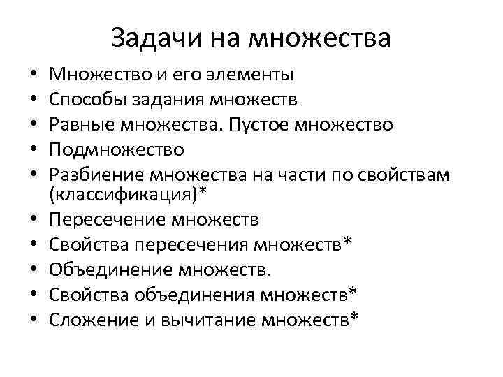 Задачи на множества • • • Множество и его элементы Способы задания множеств Равные