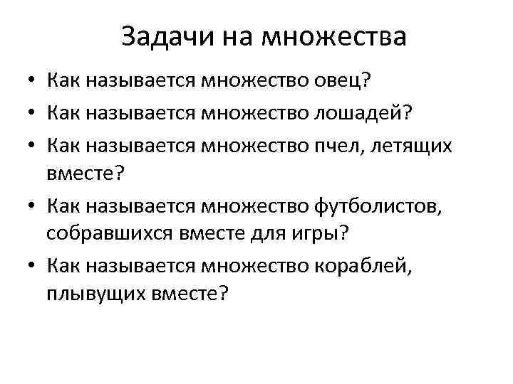 Задачи на множества • Как называется множество овец? • Как называется множество лошадей? •